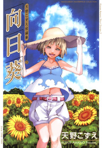 向日葵 天野こずえ短編集 3 電子書籍版