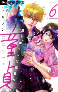 清らかクンは高貴な童貞【マイクロ】 (6) 電子書籍版