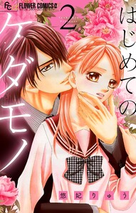 はじめてのケダモノ【マイクロ】 (2) 電子書籍版