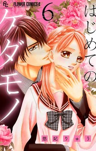 はじめてのケダモノ【マイクロ】 (6) 電子書籍版