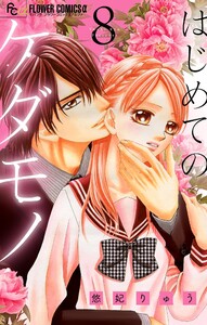 はじめてのケダモノ【マイクロ】 (8) 電子書籍版