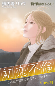 Love Silky 初恋不倫～この恋を初恋と呼んでいいですか～ story25 電子書籍版