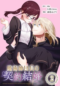 魔術師団長の契約結婚(コミック)【分冊版】 (2) 電子書籍版