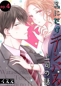 私にだけテンパる上司の話【分冊版】 (4) 電子書籍版