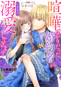 喧嘩ばかりだった婚約者がいきなり溺愛してきます【分冊版】 (2) 電子書籍版