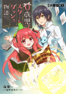 0歳児スタートダッシュ物語 分冊版 (3) 電子書籍版