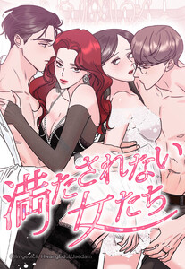 【連載版】満たされない女たち 11話【タテヨミ】 電子書籍版