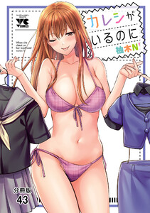 カレシがいるのに【分冊版】 (43) 電子書籍版