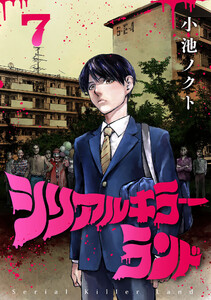 シリアルキラーランド(話売り) #7 電子書籍版