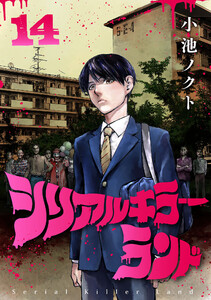 シリアルキラーランド(話売り) #14 電子書籍版