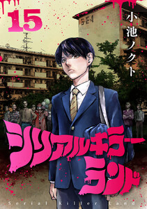 シリアルキラーランド(話売り) #15 電子書籍版