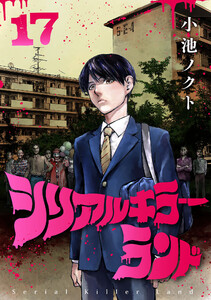 シリアルキラーランド(話売り) #17 電子書籍版
