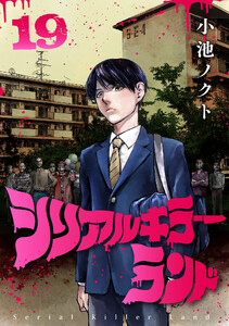 シリアルキラーランド(話売り) #19 電子書籍版