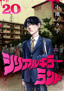 シリアルキラーランド(話売り) #20 電子書籍版