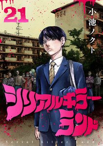シリアルキラーランド(話売り) #21 電子書籍版