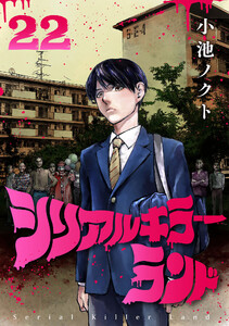 シリアルキラーランド(話売り) #22 電子書籍版