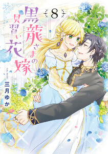 黒龍さまの見習い花嫁 (8) 電子書籍版