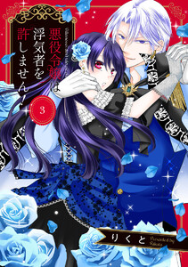 悪役令嬢は浮気者を許しません! (3) 電子書籍版