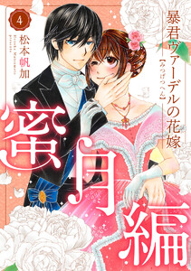 暴君ヴァーデルの花嫁 蜜月編 (4) 電子書籍版