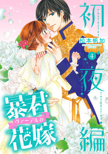 暴君ヴァーデルの花嫁 初夜編 (4) 電子書籍版