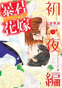 暴君ヴァーデルの花嫁 初夜編 (5) 電子書籍版