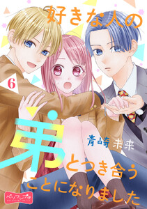 好きな人の弟とつき合うことになりました ベツフレプチ (6) 電子書籍版