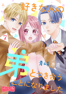 好きな人の弟とつき合うことになりました ベツフレプチ (7) 電子書籍版