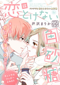 恋はとけない角砂糖 プチデザ (4) 電子書籍版