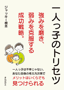 一人っ子のトリセツ 強みを磨き、弱みを克服する成功戦略。 電子書籍版