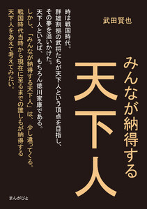 みんなが納得する天下人。 電子書籍版