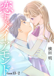 恋するダイアモンド[1話売り] story13-2 電子書籍版