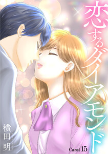 恋するダイアモンド[1話売り] story15 電子書籍版