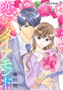 恋するダイアモンド[1話売り] Last Carat-2 電子書籍版