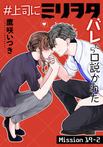 #上司にミリヲタバレたら口説かれた[1話売り] story19-2 電子書籍版