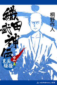 織田武神伝(2) 東国騒擾篇 電子書籍版