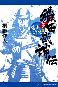 織田武神伝(3) 遠交近攻篇 電子書籍版