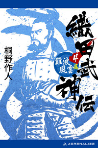 織田武神伝(4) 難波風雲篇 電子書籍版