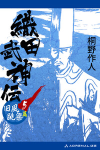織田武神伝(5) 旧風跳梁篇 電子書籍版
