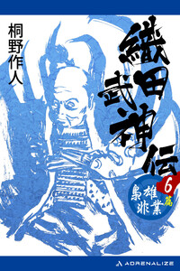 織田武神伝(6) 梟雄非業篇 電子書籍版