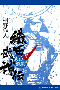 織田武神伝(7) 東西激突篇 電子書籍版