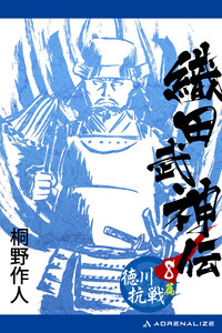 織田武神伝(8) 徳川抗戦篇 電子書籍版