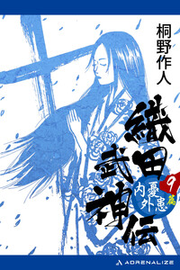 織田武神伝(9) 内憂外患篇 電子書籍版