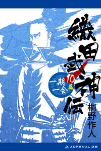 織田武神伝(10) 一期一会篇 電子書籍版