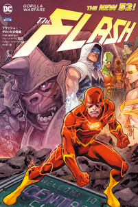 フラッシュ:グロッドの脅威 電子書籍版