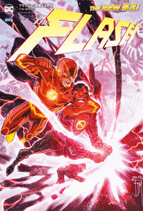 フラッシュ:邪悪なる閃光 電子書籍版