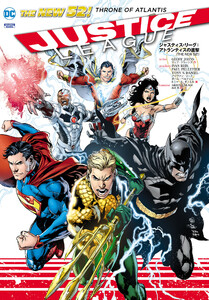 ジャスティス・リーグ:アトランティスの進撃 電子書籍版