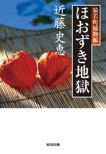 ほおずき地獄～猿若町捕物帳～ 電子書籍版