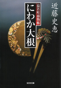 にわか大根～猿若町捕物帳～ 電子書籍版