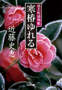 寒椿ゆれる～猿若町捕物帳～ 電子書籍版