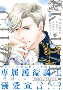 異世界転生!悪役王子は護衛騎士に溺愛される!! II【コミックス版】【電子限定おまけマンガ付】 電子書籍版